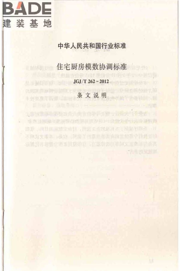住宅厨房模数协调标准_页面_18.jpg