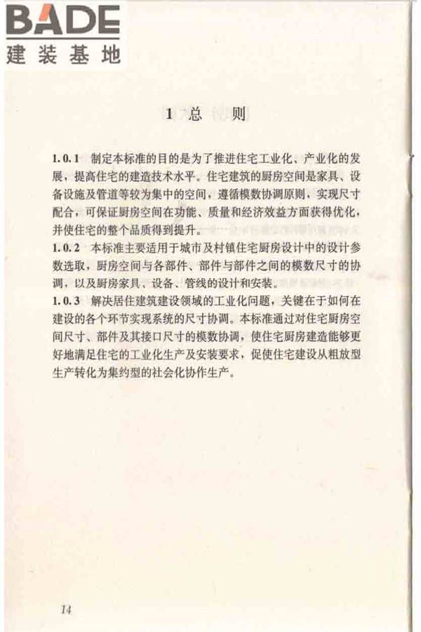 住宅厨房模数协调标准_页面_21.jpg