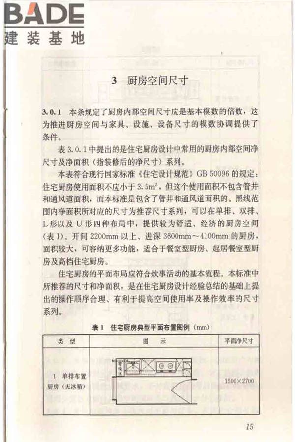 住宅厨房模数协调标准_页面_22.jpg