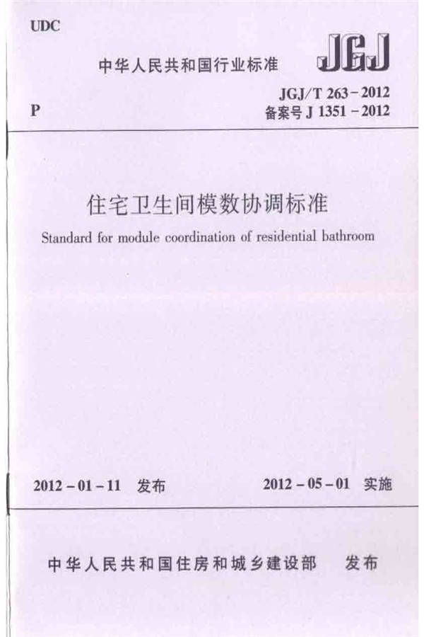住宅卫生间模数协调标准_页面_01.jpg