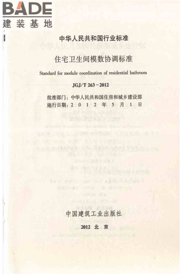 住宅卫生间模数协调标准_页面_02.jpg