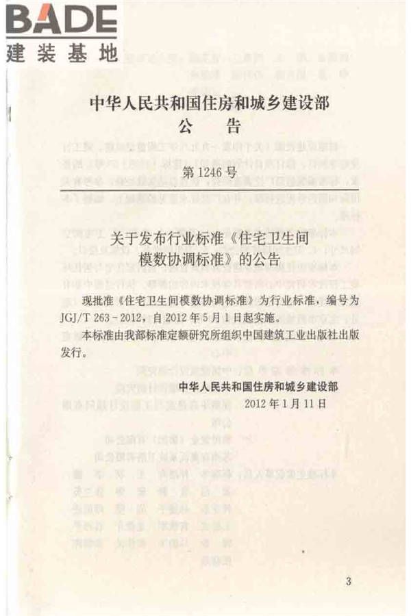 住宅卫生间模数协调标准_页面_04.jpg