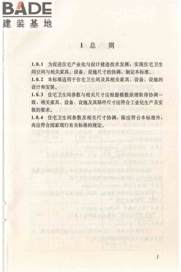 住宅卫生间模数协调标准_页面_09.jpg
