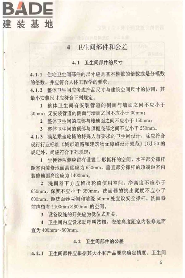 住宅卫生间模数协调标准_页面_13.jpg