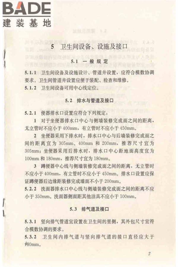 住宅卫生间模数协调标准_页面_15.jpg