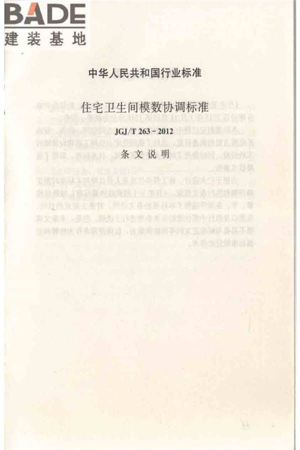 住宅卫生间模数协调标准_页面_19.jpg
