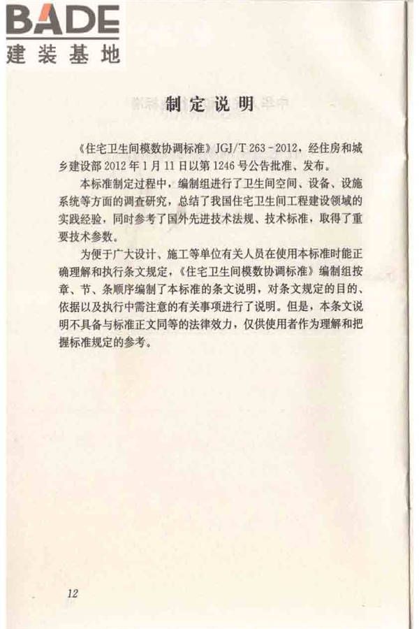 住宅卫生间模数协调标准_页面_20.jpg