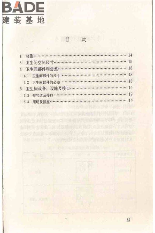 住宅卫生间模数协调标准_页面_21.jpg