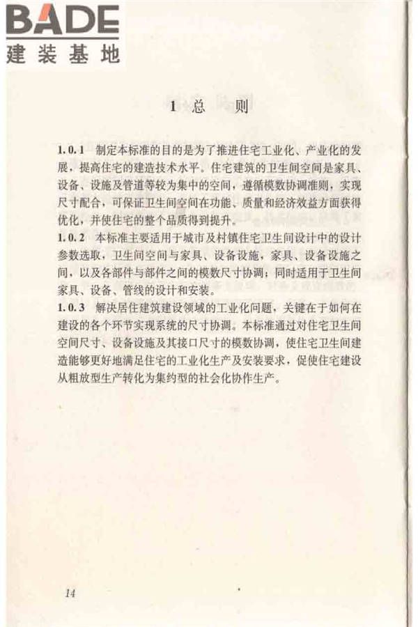 住宅卫生间模数协调标准_页面_22.jpg