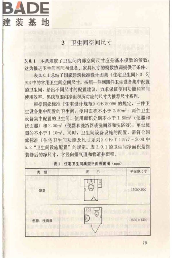 住宅卫生间模数协调标准_页面_23.jpg