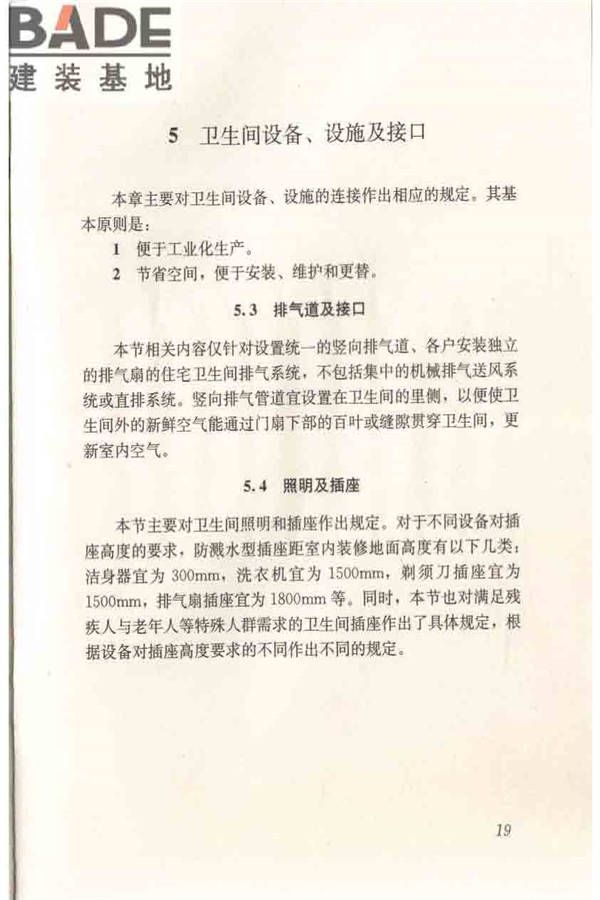 住宅卫生间模数协调标准_页面_27.jpg