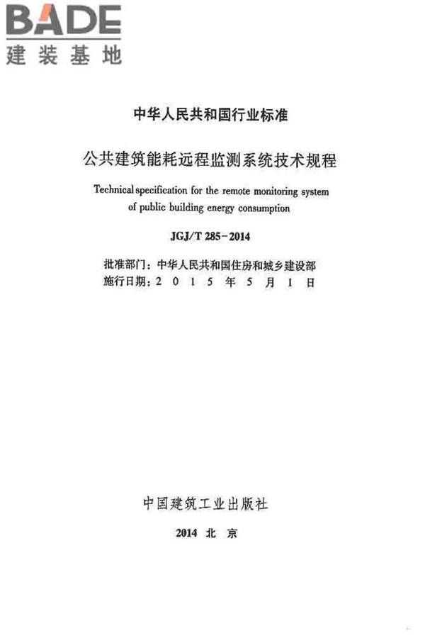 公共建筑能耗远程监测系统技术规程_页面_02.jpg