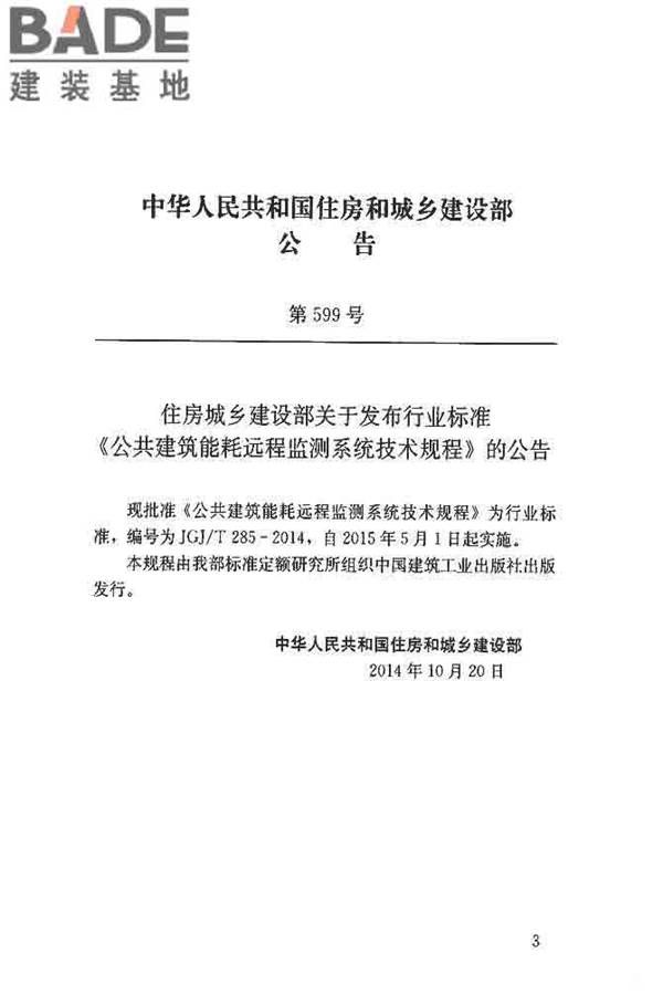 公共建筑能耗远程监测系统技术规程_页面_03.jpg