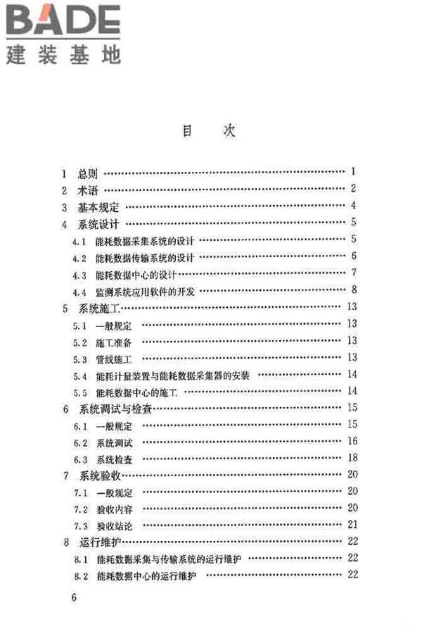 公共建筑能耗远程监测系统技术规程_页面_06.jpg
