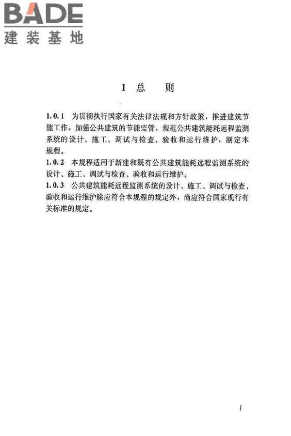 公共建筑能耗远程监测系统技术规程_页面_10.jpg