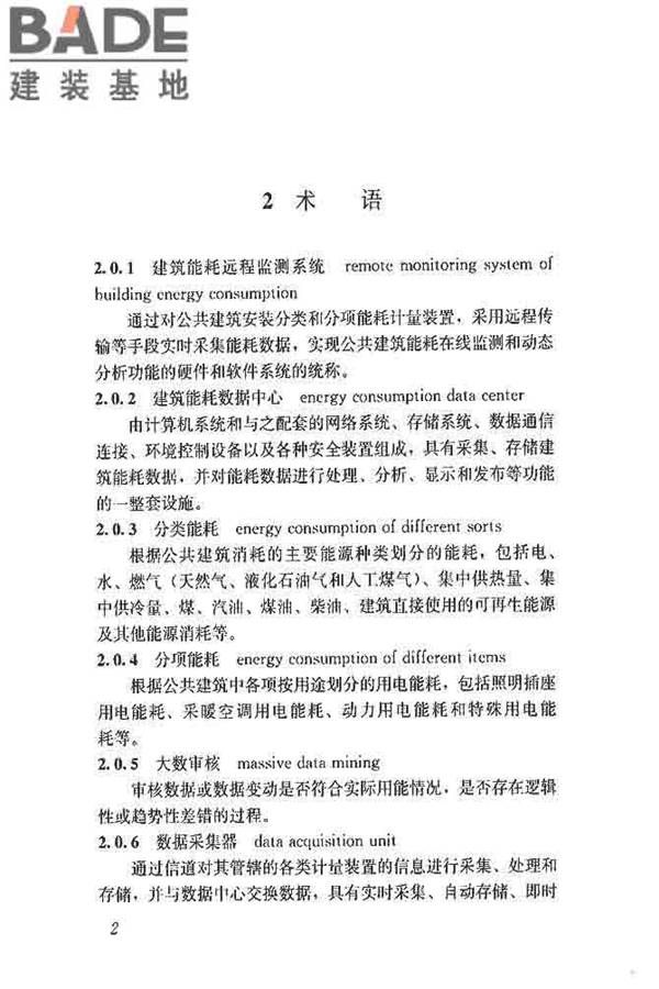公共建筑能耗远程监测系统技术规程_页面_11.jpg