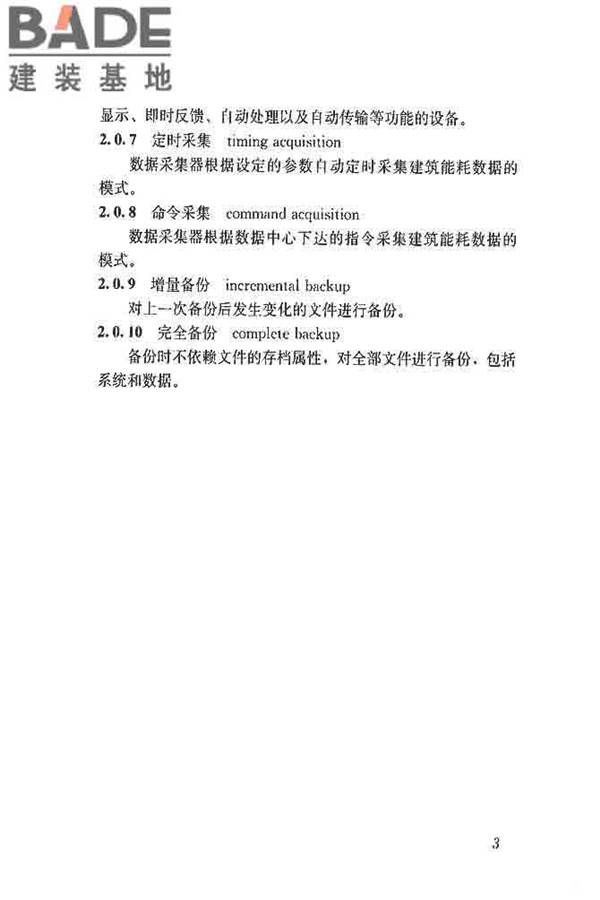 公共建筑能耗远程监测系统技术规程_页面_12.jpg