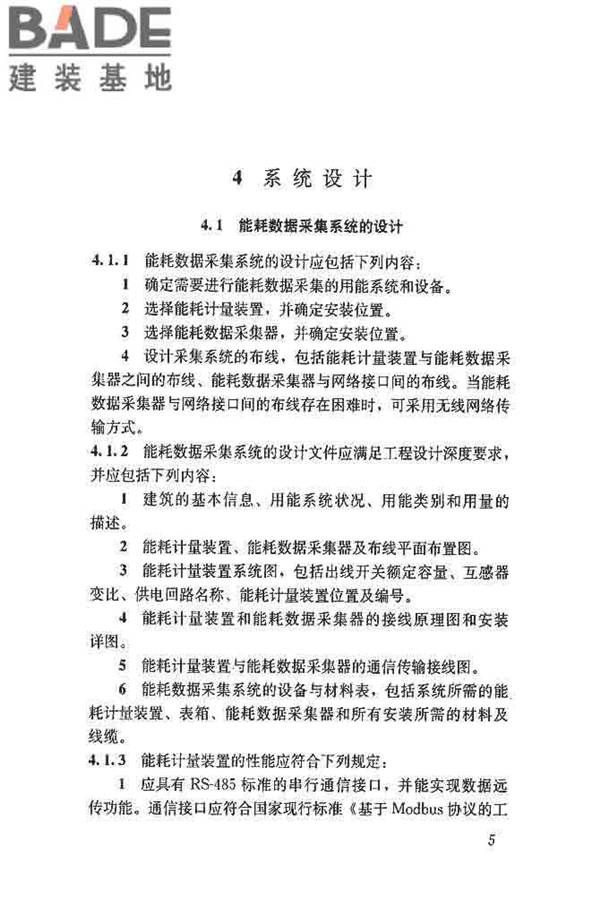 公共建筑能耗远程监测系统技术规程_页面_14.jpg