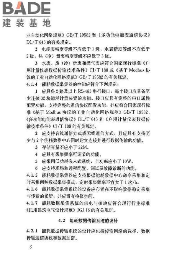公共建筑能耗远程监测系统技术规程_页面_15.jpg