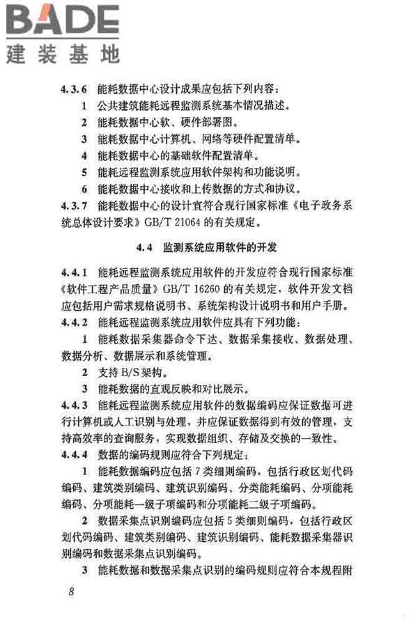 公共建筑能耗远程监测系统技术规程_页面_17.jpg