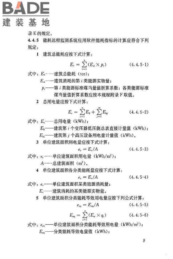 公共建筑能耗远程监测系统技术规程_页面_18.jpg