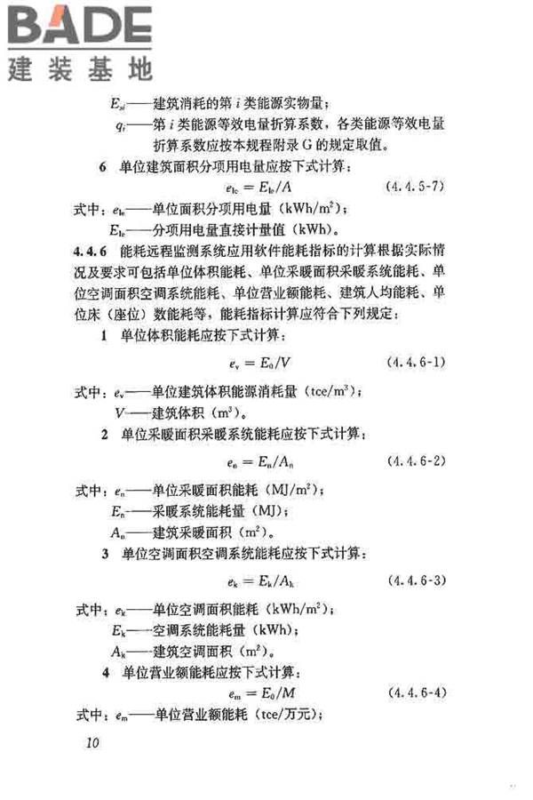 公共建筑能耗远程监测系统技术规程_页面_19.jpg