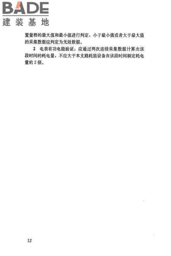 公共建筑能耗远程监测系统技术规程_页面_21.jpg