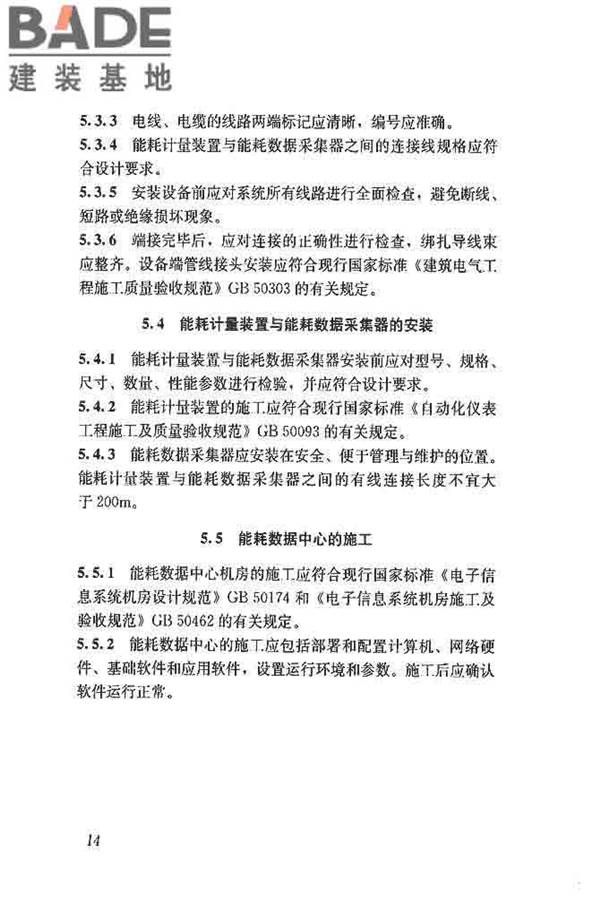公共建筑能耗远程监测系统技术规程_页面_23.jpg
