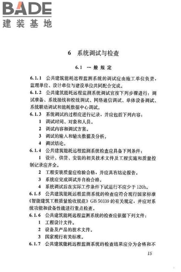 公共建筑能耗远程监测系统技术规程_页面_24.jpg