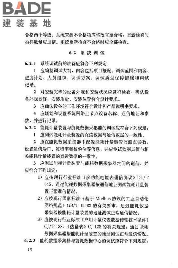 公共建筑能耗远程监测系统技术规程_页面_25.jpg