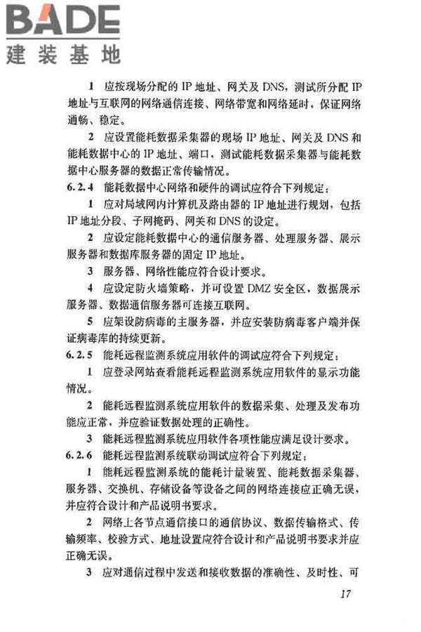 公共建筑能耗远程监测系统技术规程_页面_26.jpg