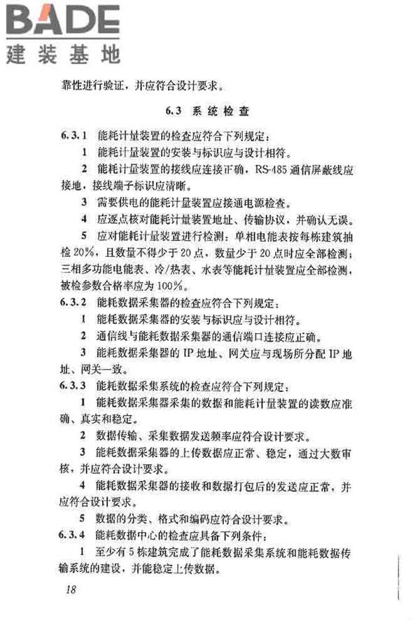 公共建筑能耗远程监测系统技术规程_页面_27.jpg