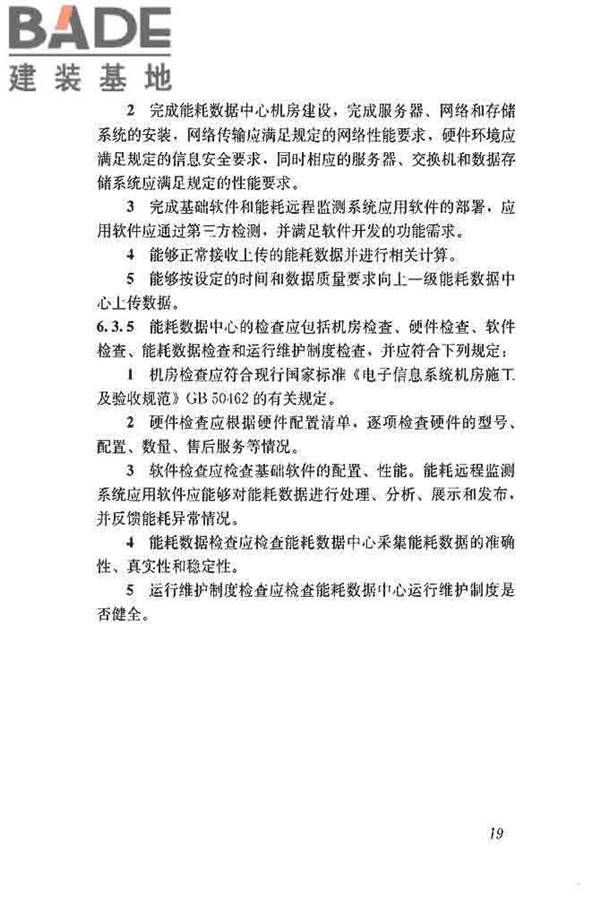 公共建筑能耗远程监测系统技术规程_页面_28.jpg
