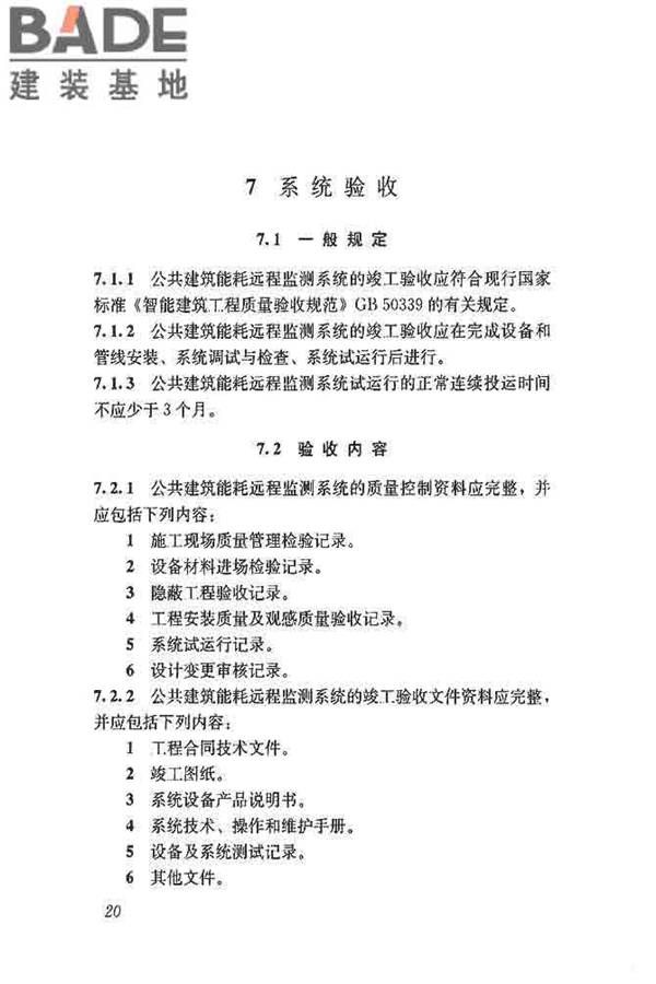 公共建筑能耗远程监测系统技术规程_页面_29.jpg