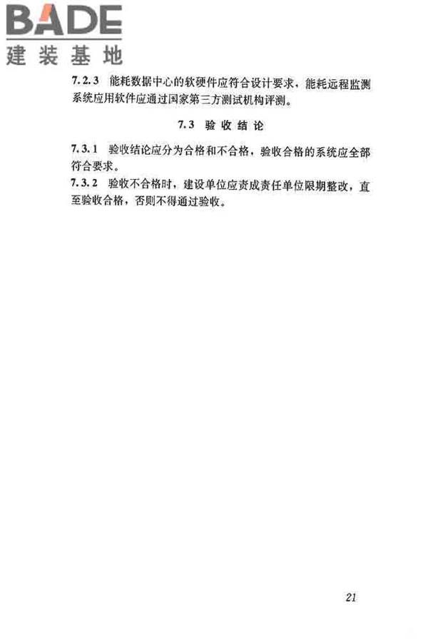 公共建筑能耗远程监测系统技术规程_页面_30.jpg
