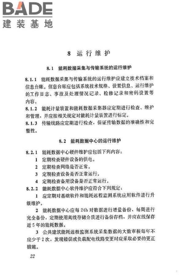 公共建筑能耗远程监测系统技术规程_页面_31.jpg