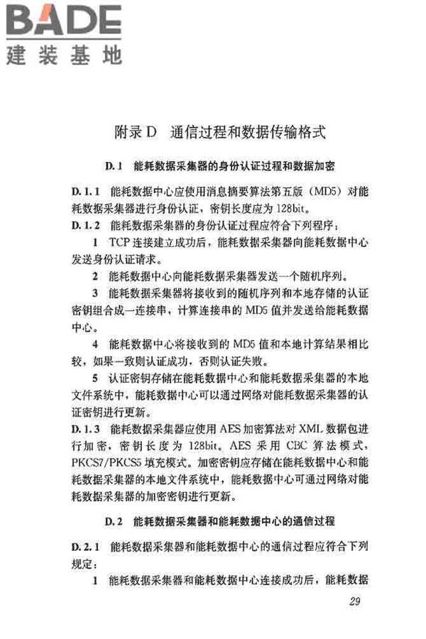 公共建筑能耗远程监测系统技术规程_页面_38.jpg