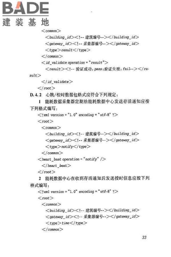 公共建筑能耗远程监测系统技术规程_页面_42.jpg