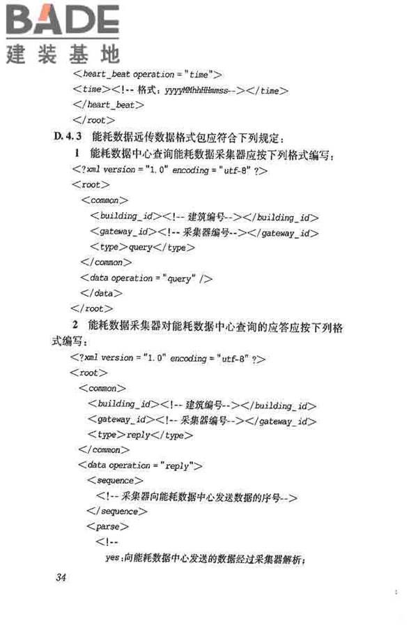 公共建筑能耗远程监测系统技术规程_页面_43.jpg