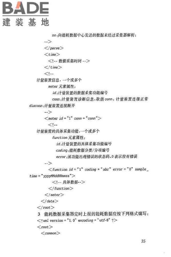公共建筑能耗远程监测系统技术规程_页面_44.jpg