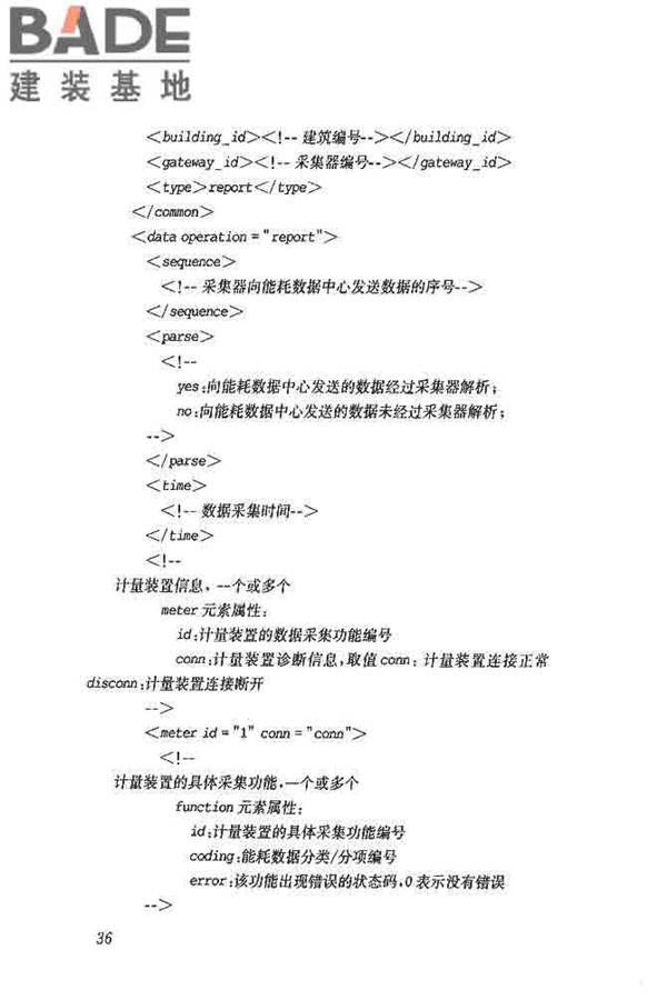 公共建筑能耗远程监测系统技术规程_页面_45.jpg