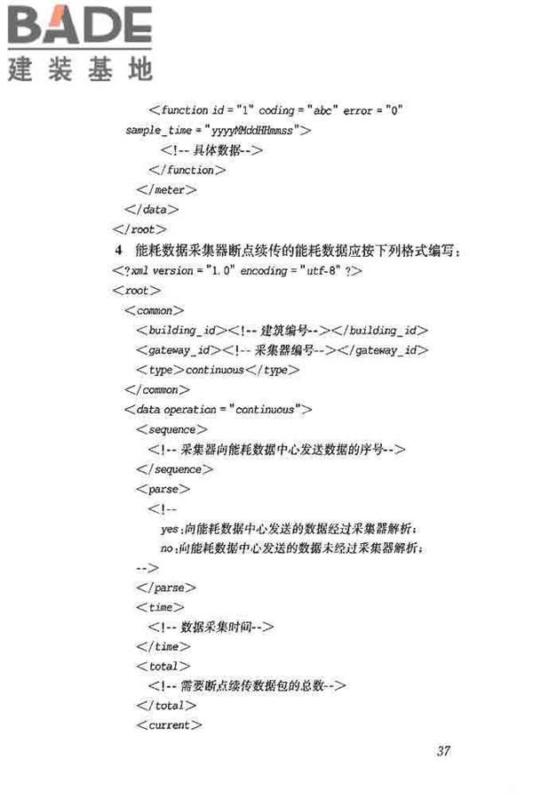 公共建筑能耗远程监测系统技术规程_页面_46.jpg