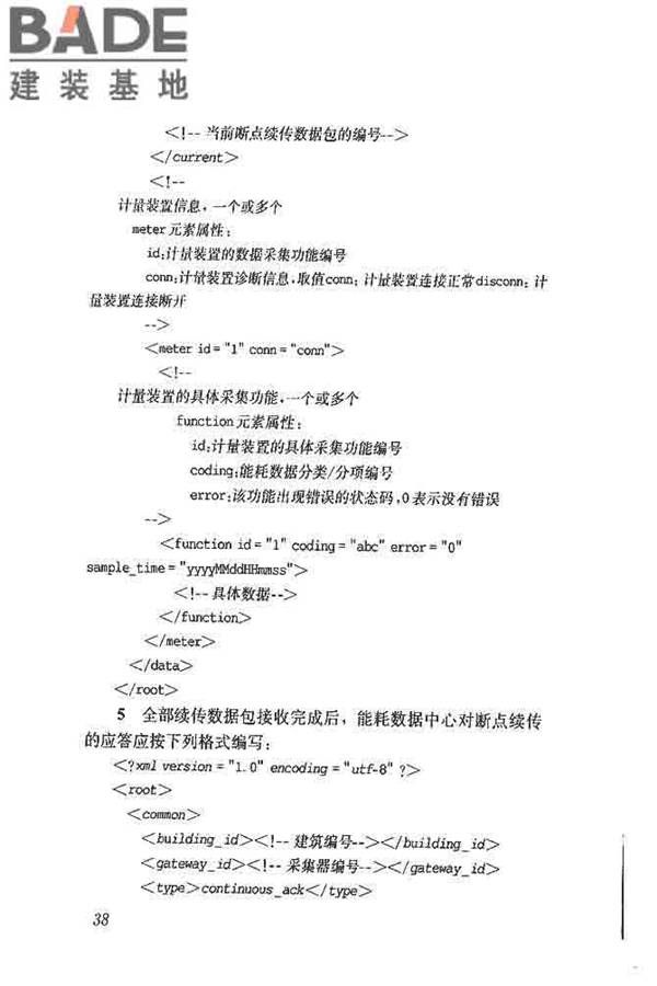 公共建筑能耗远程监测系统技术规程_页面_47.jpg