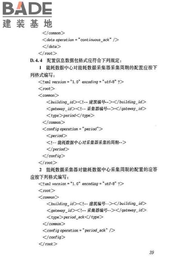 公共建筑能耗远程监测系统技术规程_页面_48.jpg