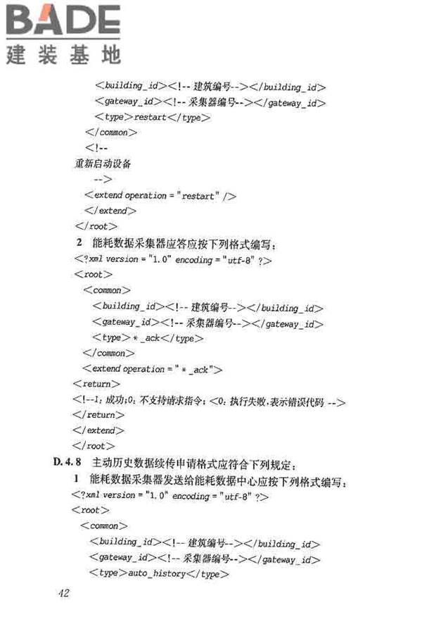 公共建筑能耗远程监测系统技术规程_页面_51.jpg