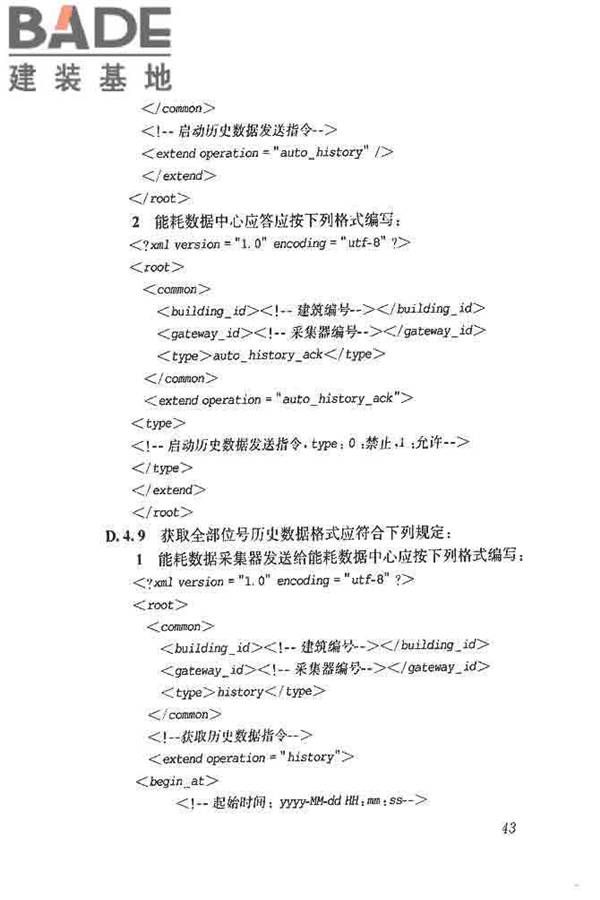 公共建筑能耗远程监测系统技术规程_页面_52.jpg