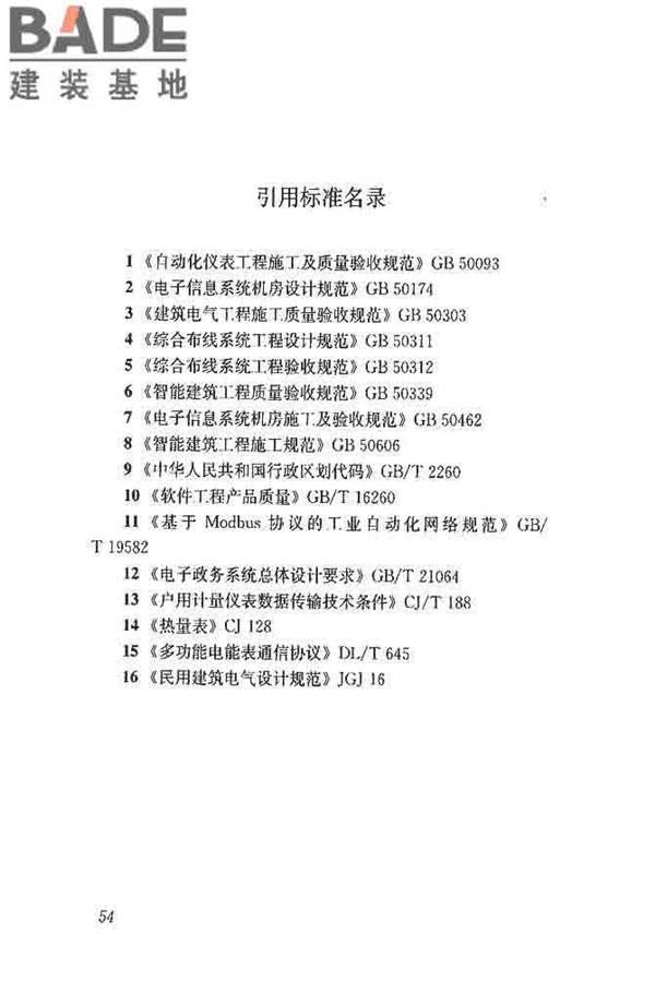 公共建筑能耗远程监测系统技术规程_页面_63.jpg