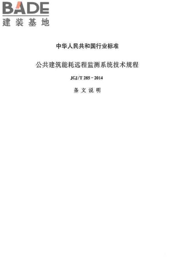 公共建筑能耗远程监测系统技术规程_页面_64.jpg
