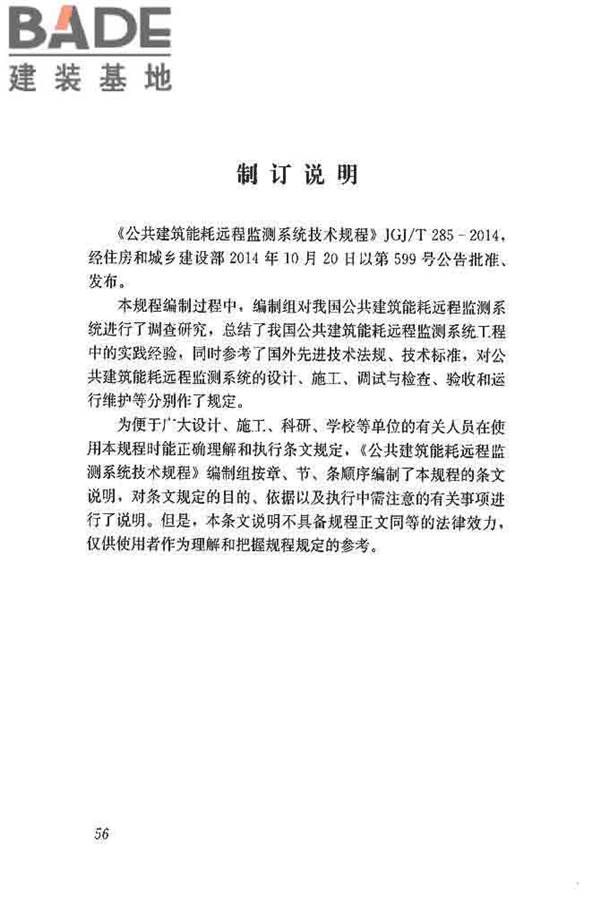 公共建筑能耗远程监测系统技术规程_页面_65.jpg