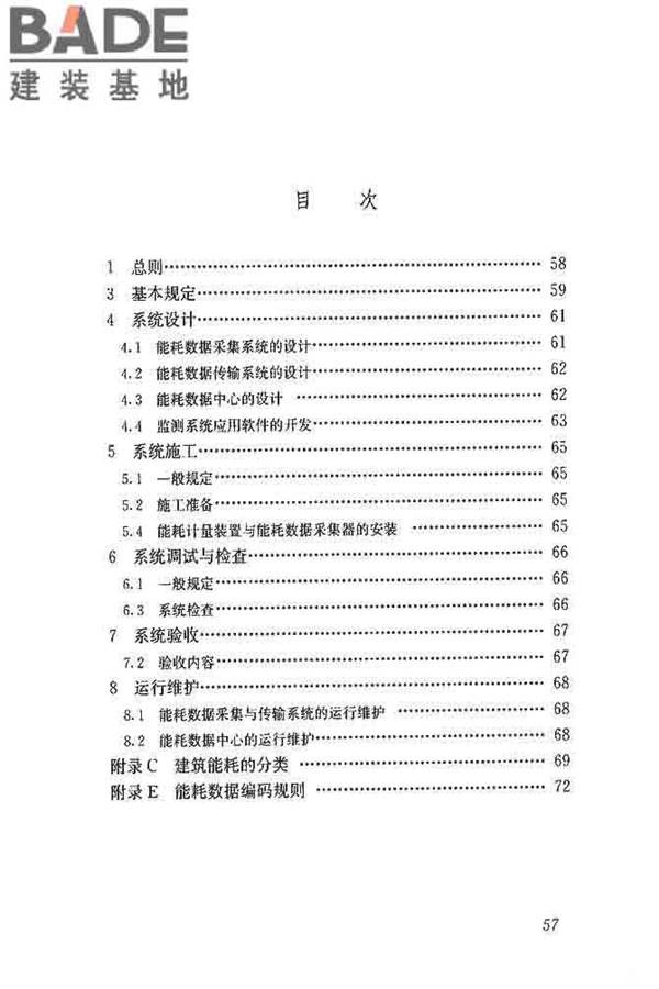 公共建筑能耗远程监测系统技术规程_页面_66.jpg